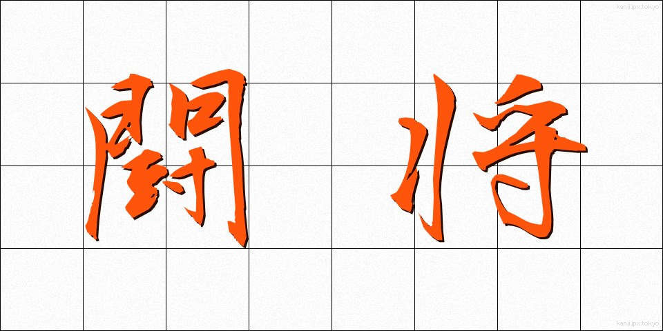 闘将 (とうしょう)