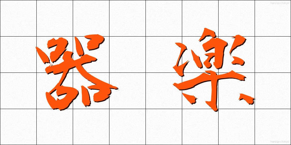 器楽 (きがく)