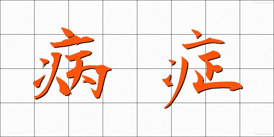 病症 (びょうしょう)