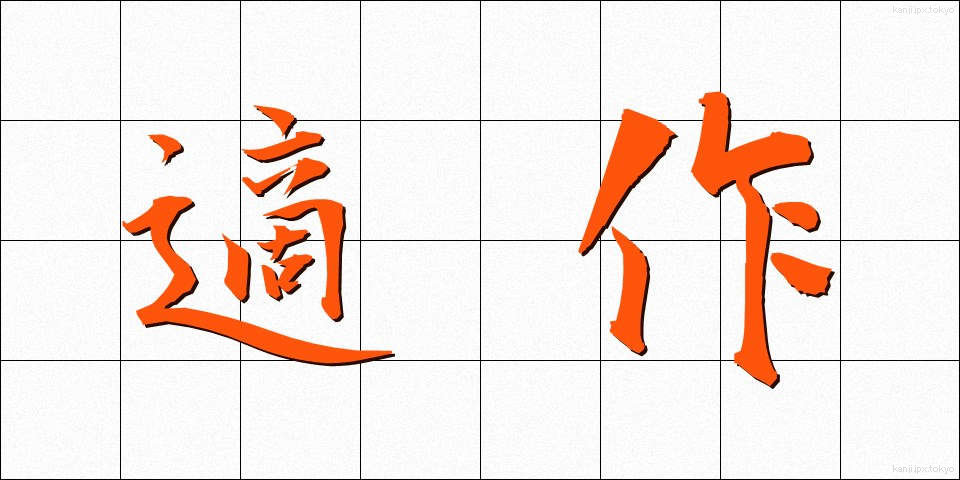 適作 (てきさく)
