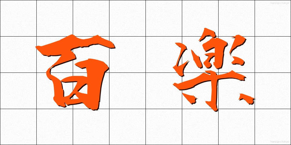 百楽 (ひゃくらく)