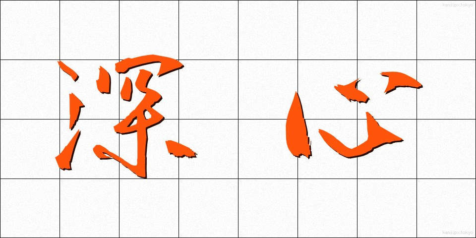 深心 (しんしん)