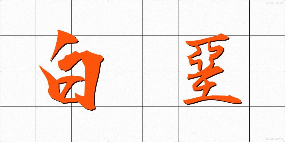 白堊 (はくあ)