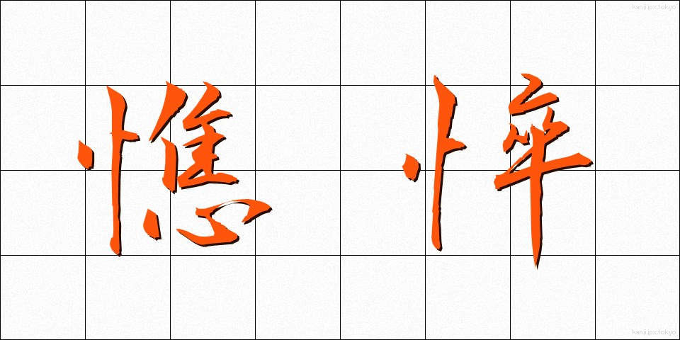 憔悴 (しょうすい)