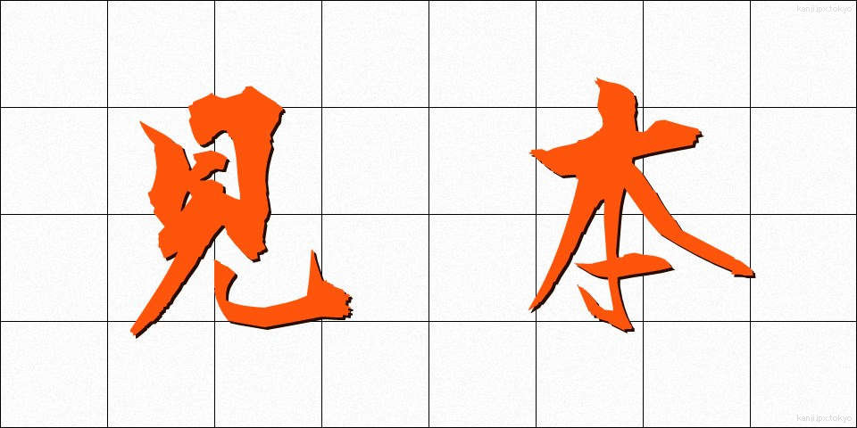 見本 (みほん)