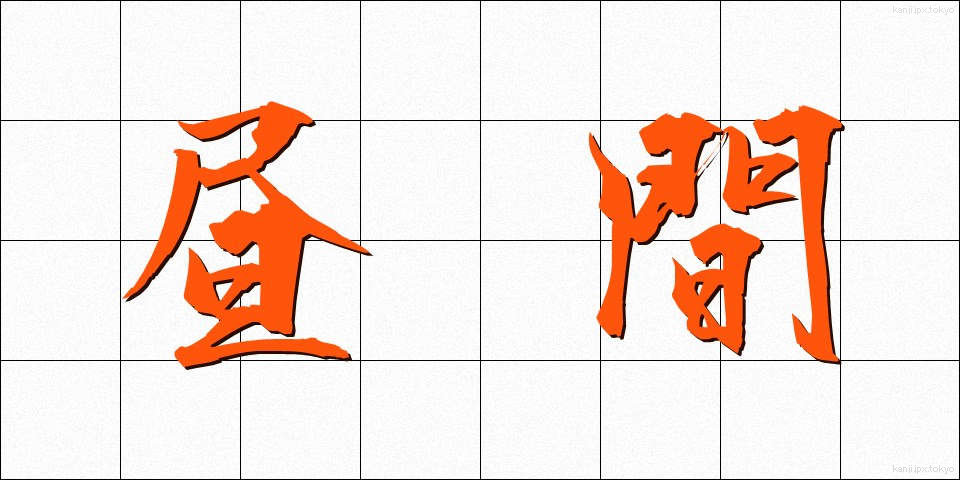 昼間 (ひるま)