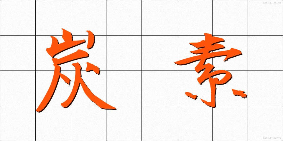 炭素 (たんそ)