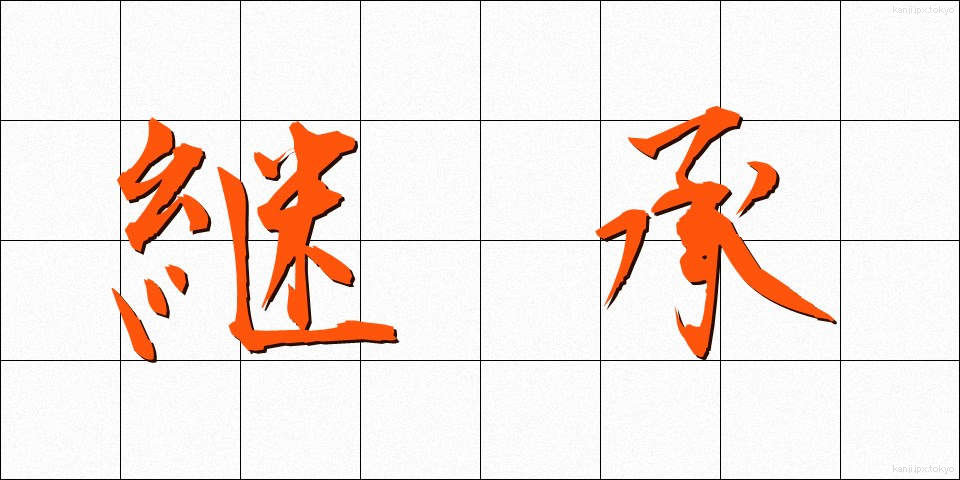 継承 (けいしょう)