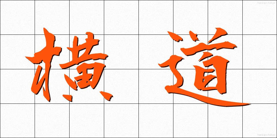横道 (よこみち)