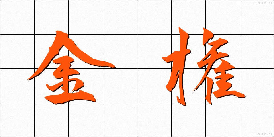 金権 (きんけん)