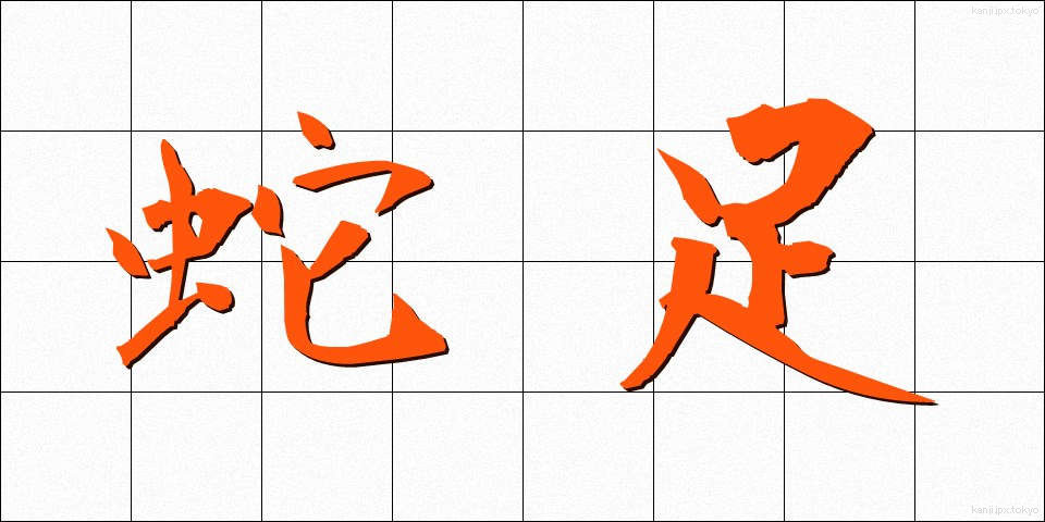 蛇足 (だそく)