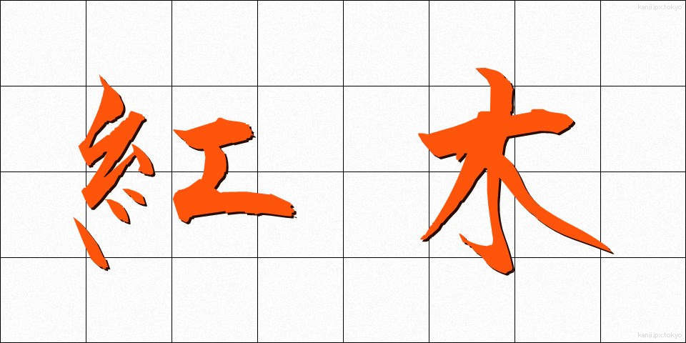紅木 (べにもく)