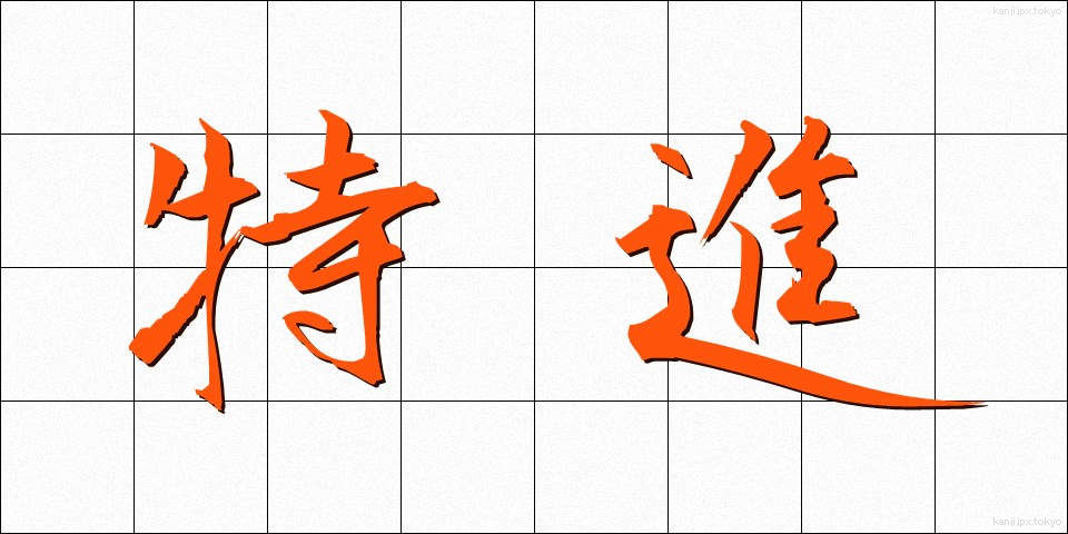 特進 (とくしん)