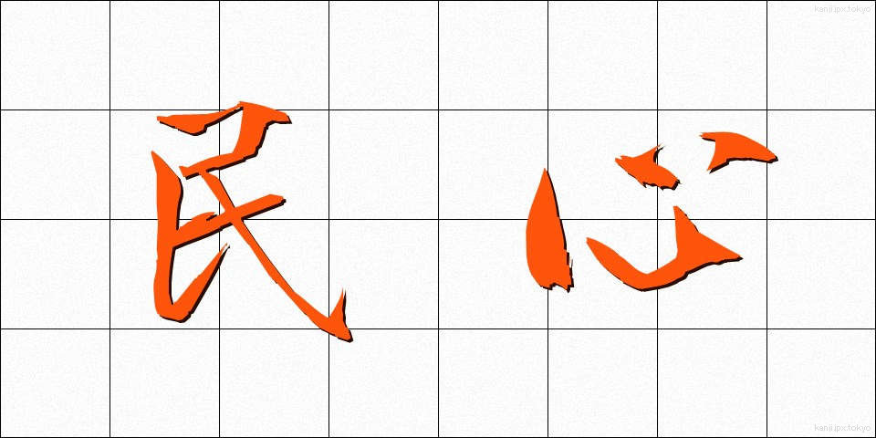 民心 (みんしん)