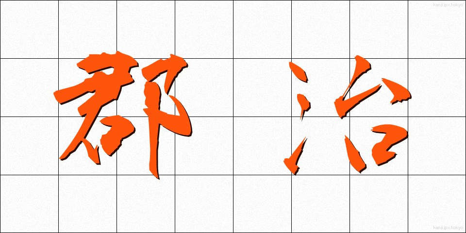 郡治 (ぐんち)