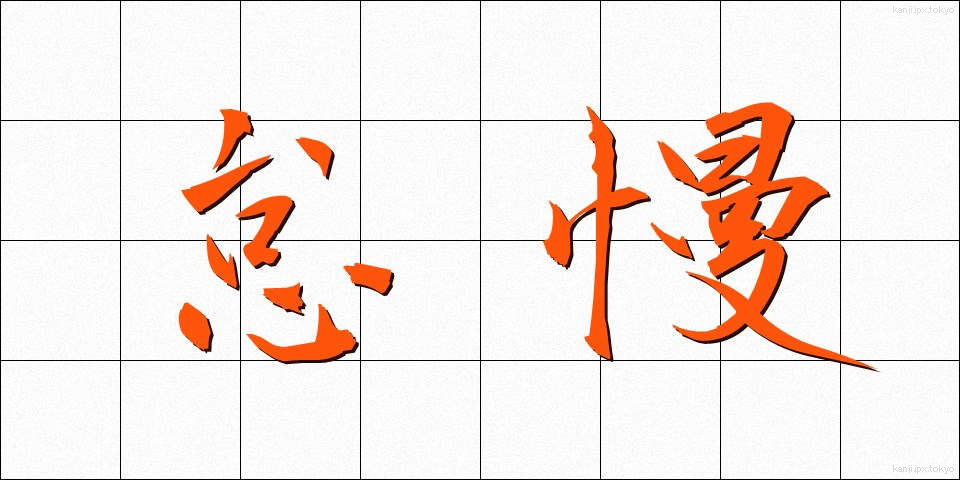怠慢 (たいまん)