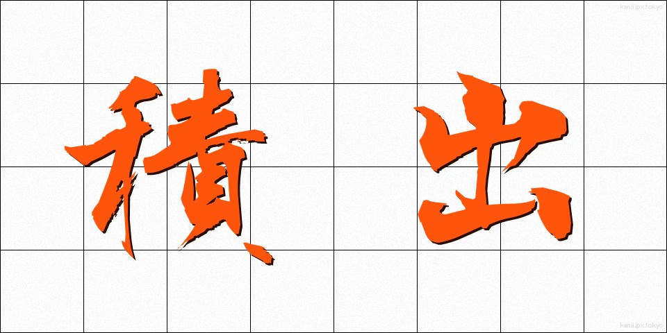 積出 (せきだし)