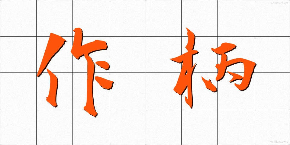 作柄 (さくがら)