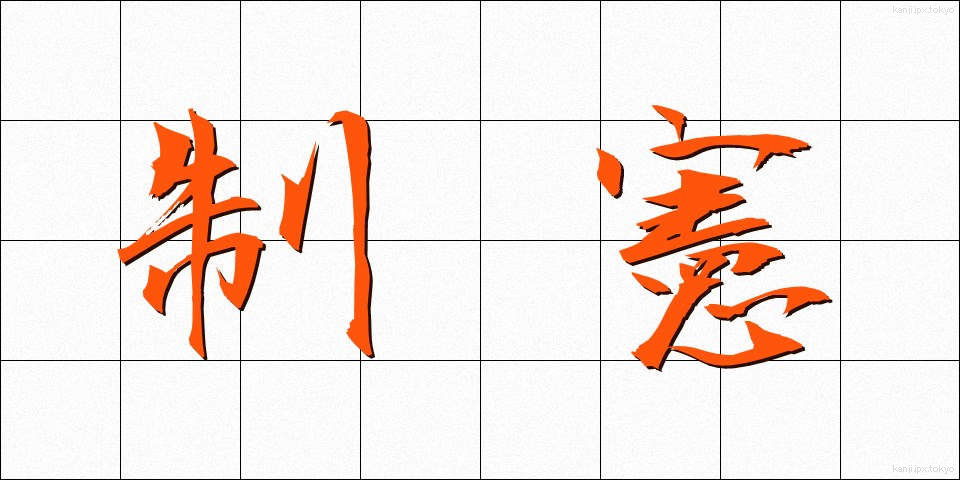 制憲 (せいけん)