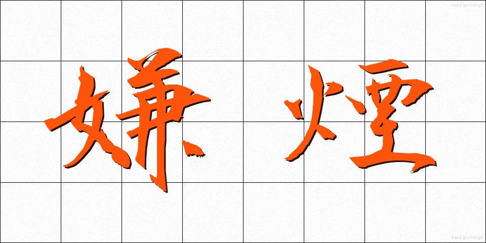 嫌煙 (けんえん)