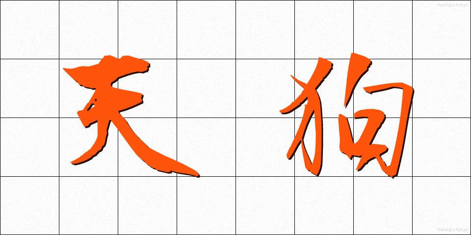 天狗 (てんぐ)