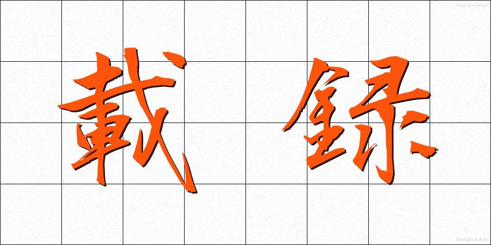 載録 (さいろく)