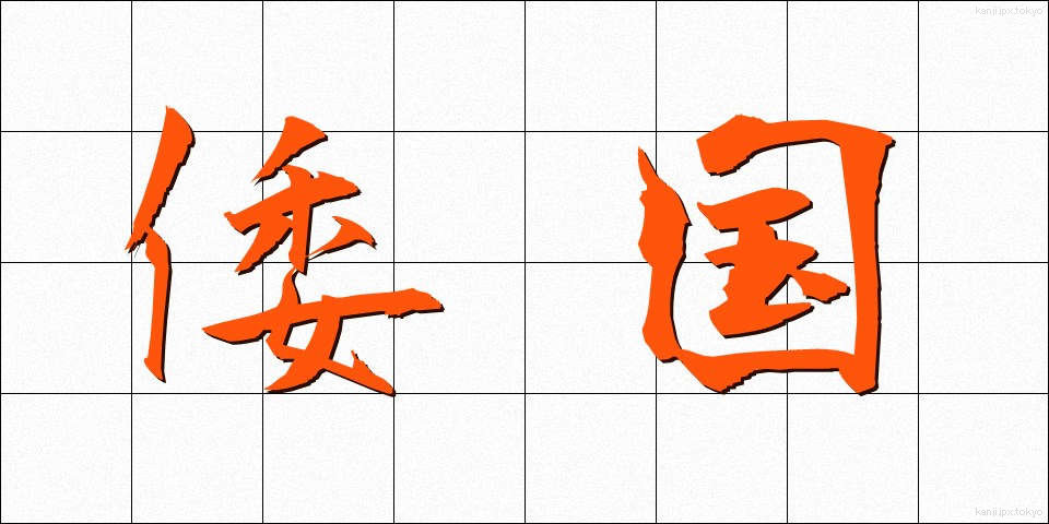 倭国 (わこく)