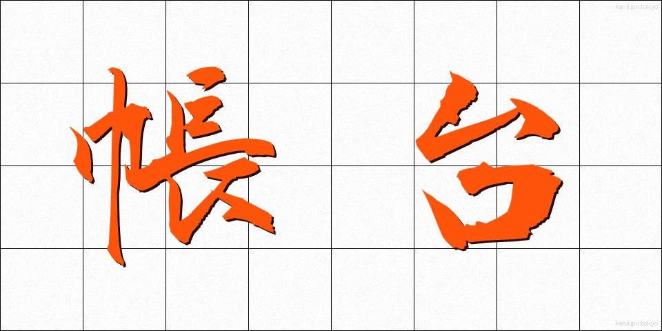 帳台 (ちょうだい)