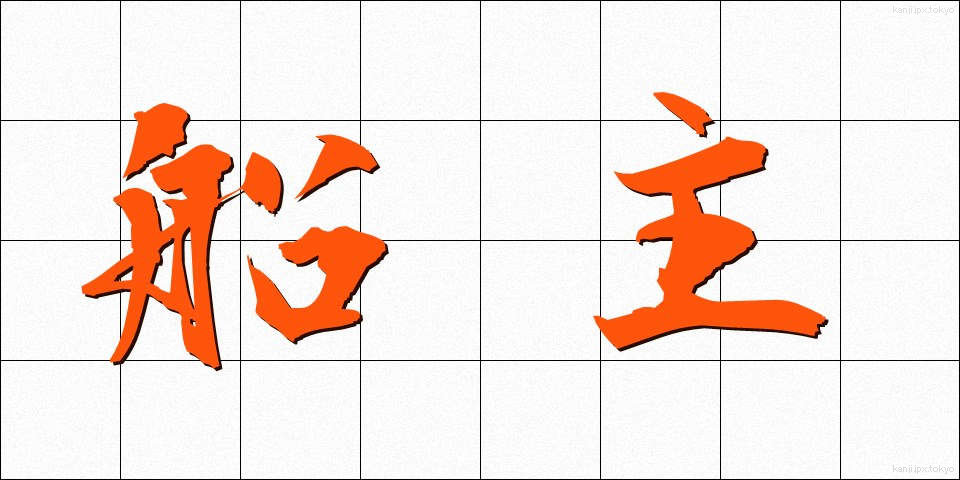船主 (せんしゅ)