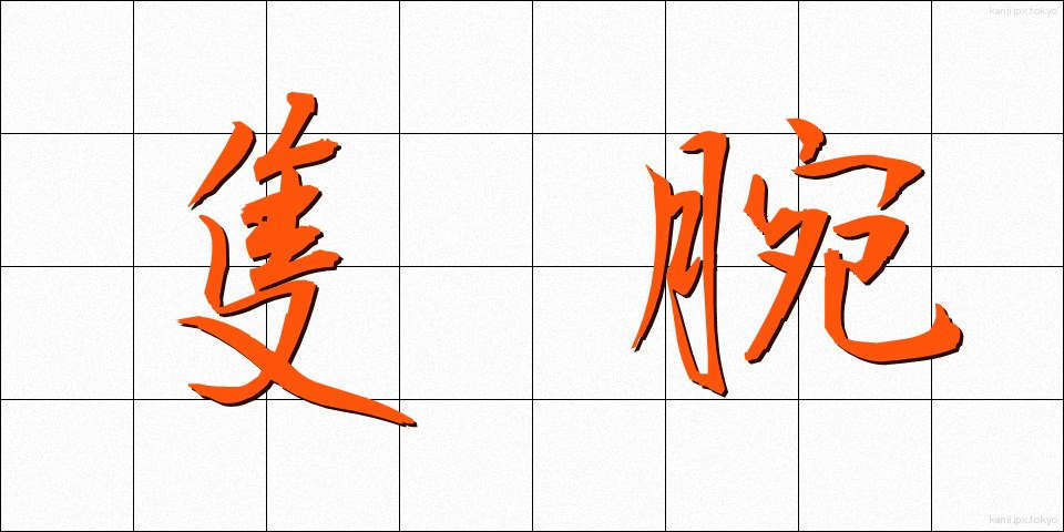 隻腕 (せきわん)