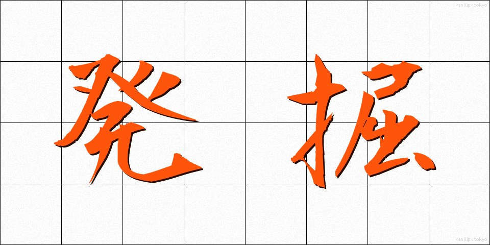 発掘 (はっくつ)