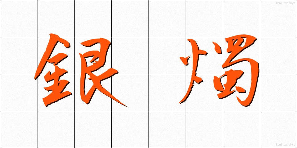 銀燭 (ぎんしょく)