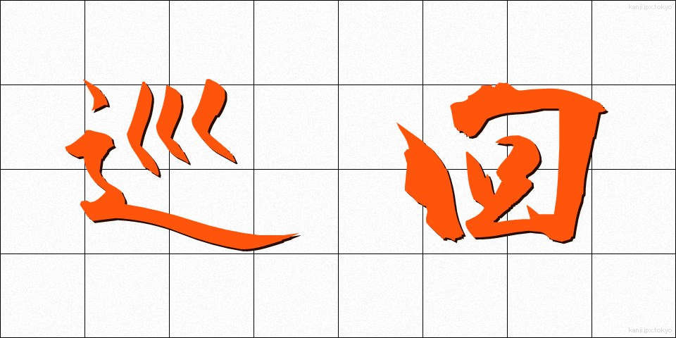 巡回 (じゅんかい)