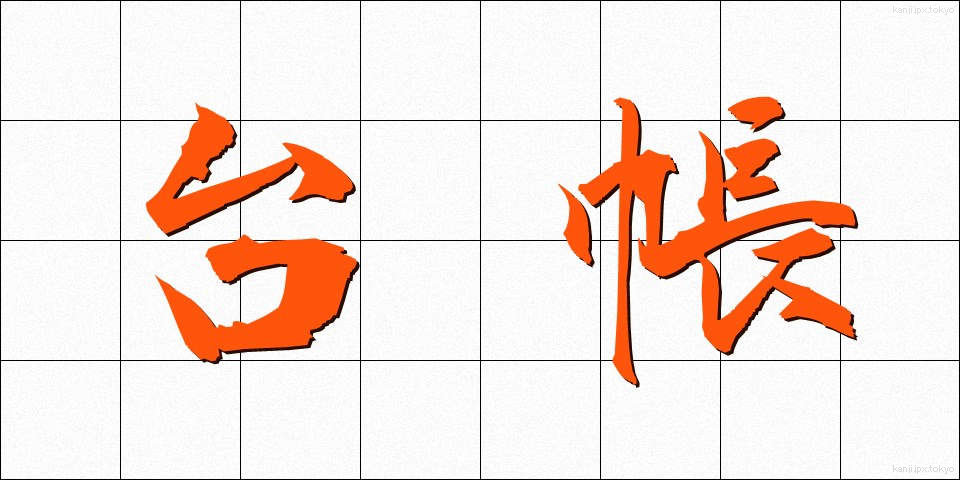 台帳 (だいちょう)