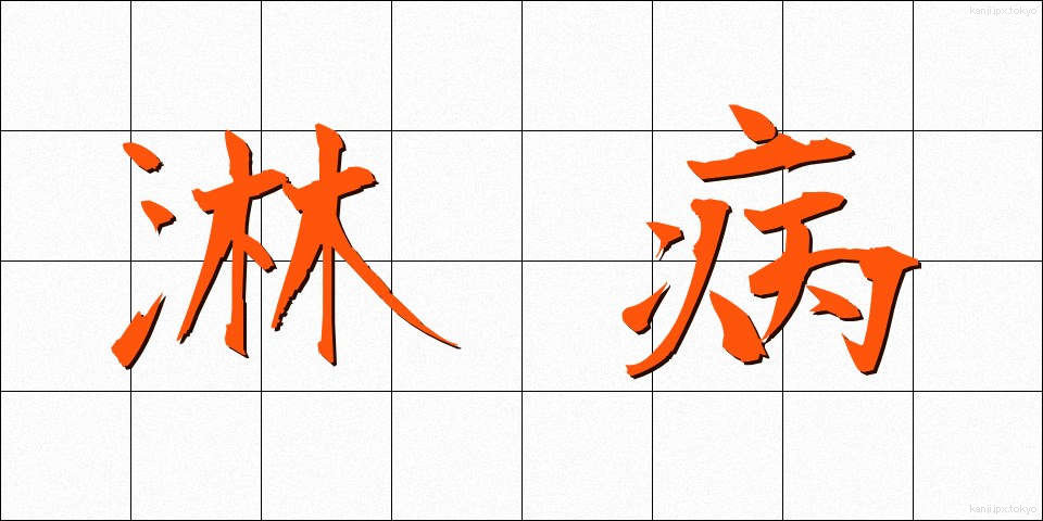 淋病 (りんびょう)