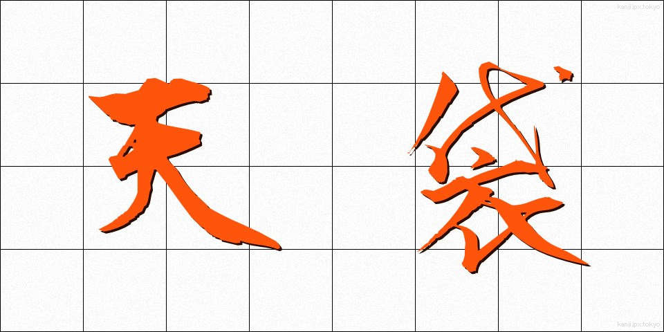 天袋 (てんぶくろ)