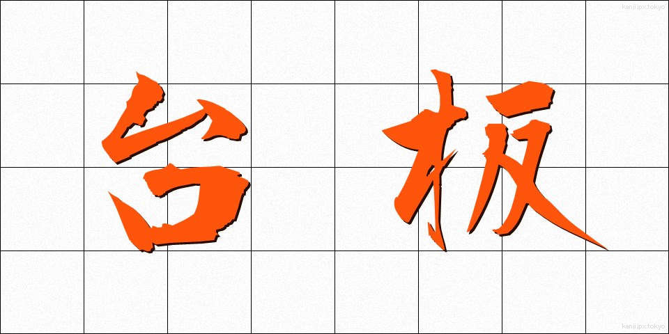 台板 (たいばん)