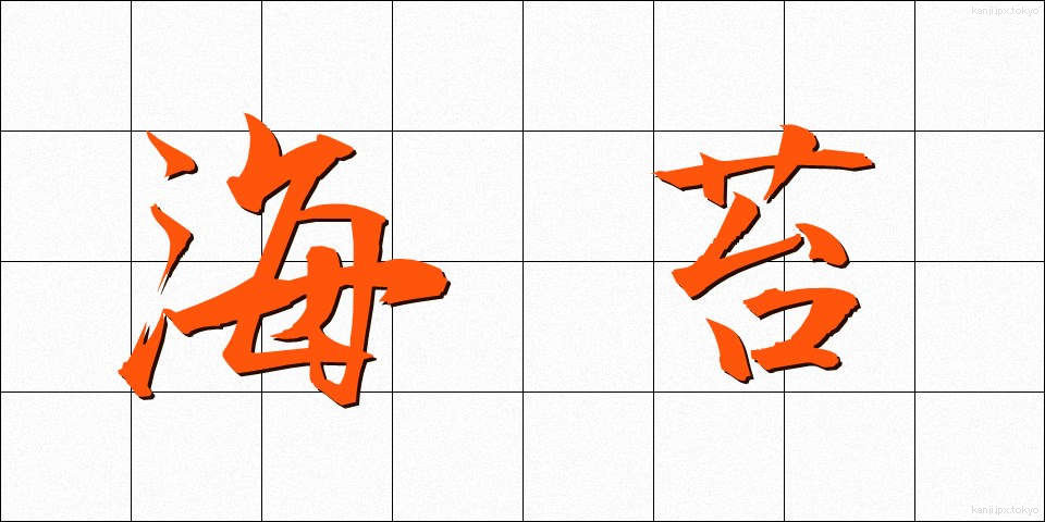 海苔 (のり)