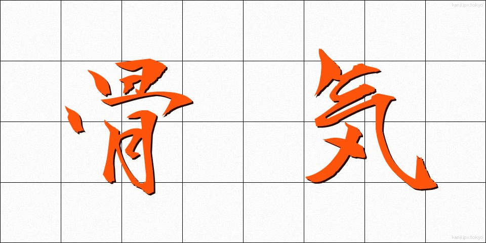 骨気 (こっき)