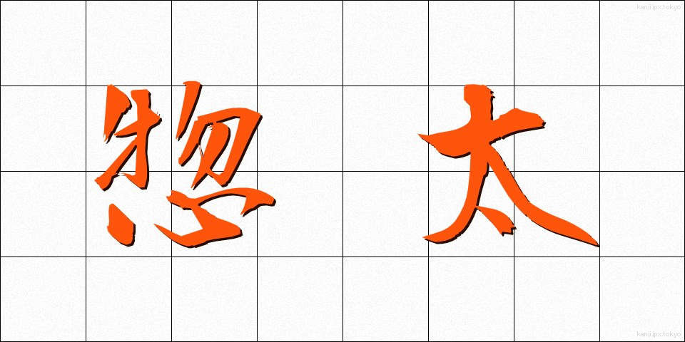 惣太 (そうた)