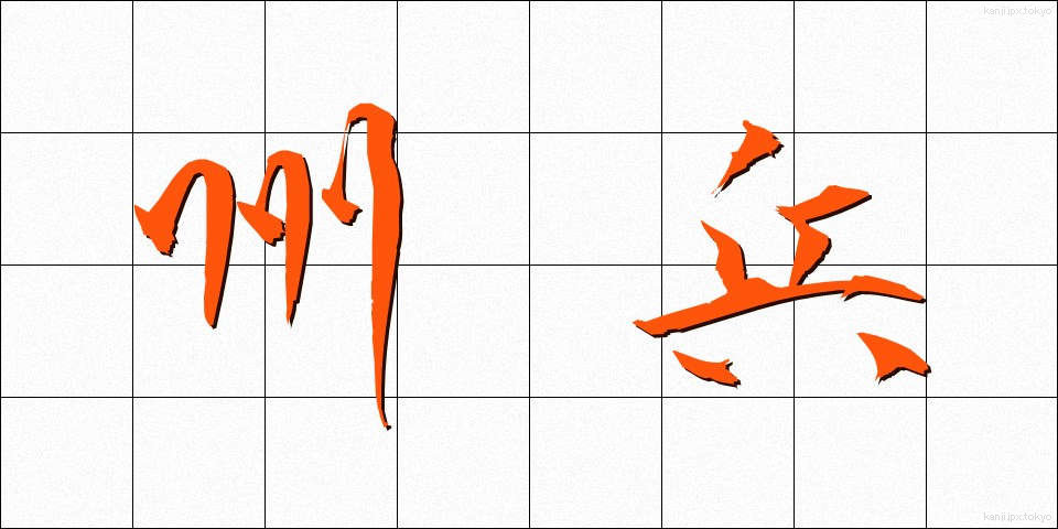 州兵 (しゅうへい)