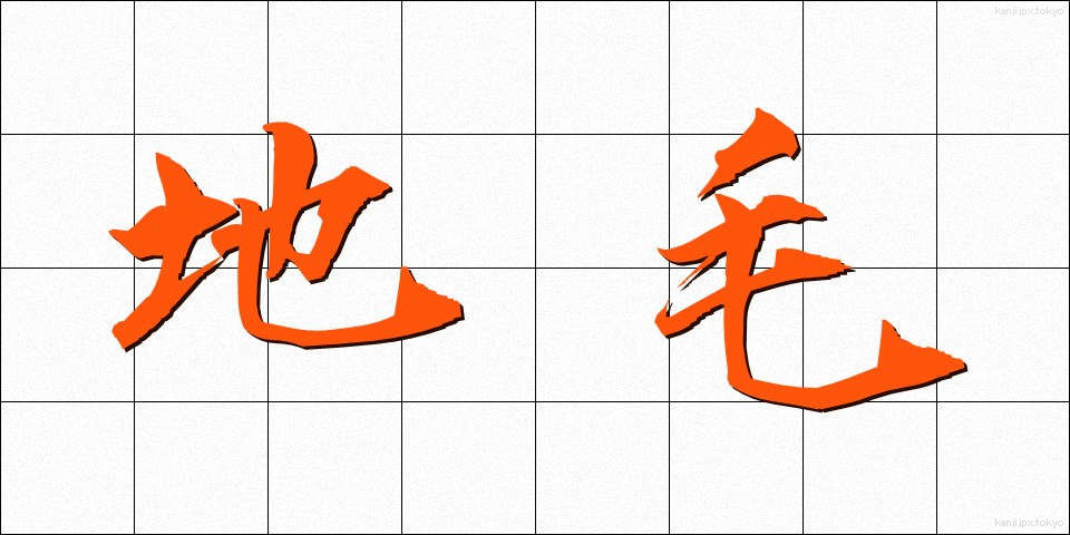 地毛 (じげ)
