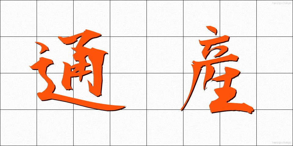 通産 (つうさん)