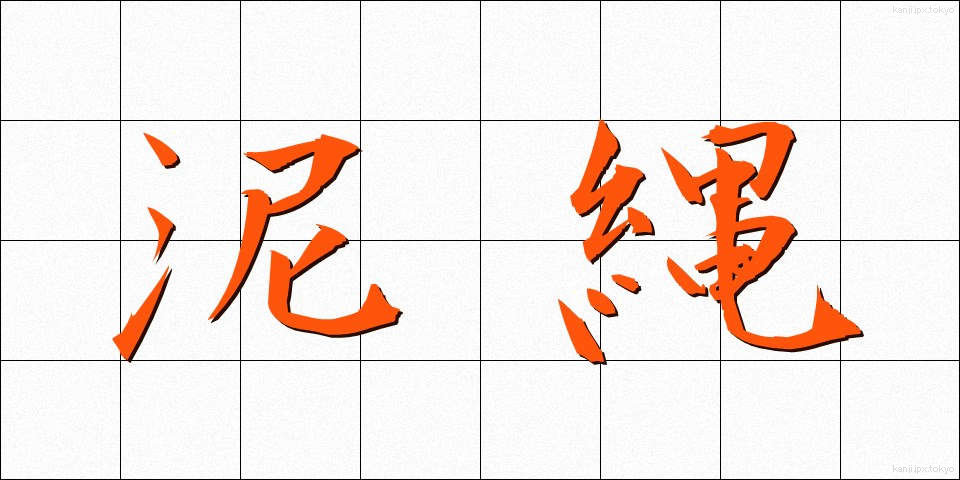泥縄 (でいじょう)