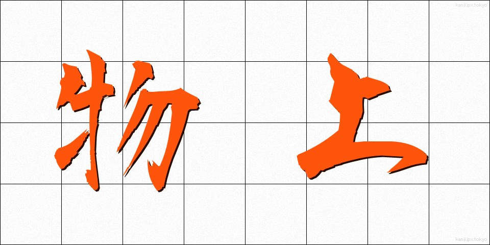物上 (ぶつじょう)