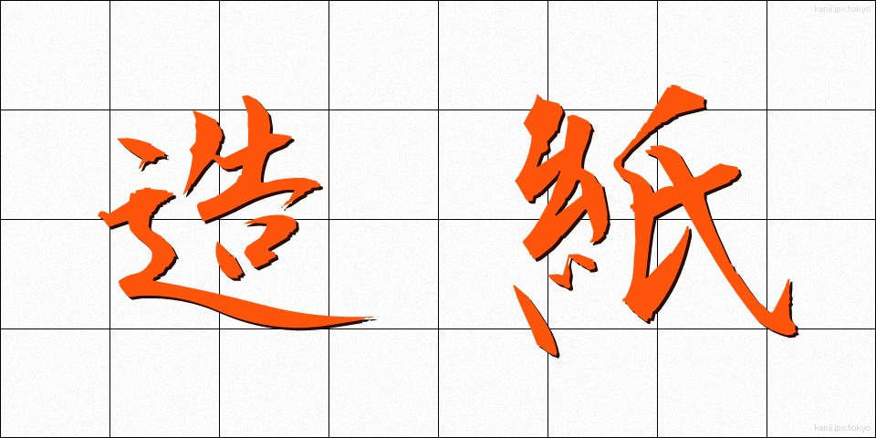 造紙 (ぞうし)
