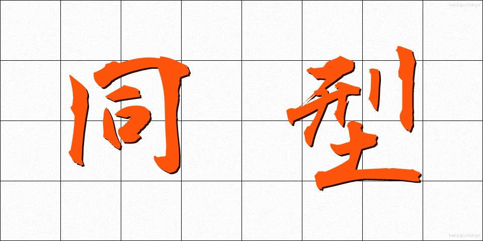 同型 (どうけい)
