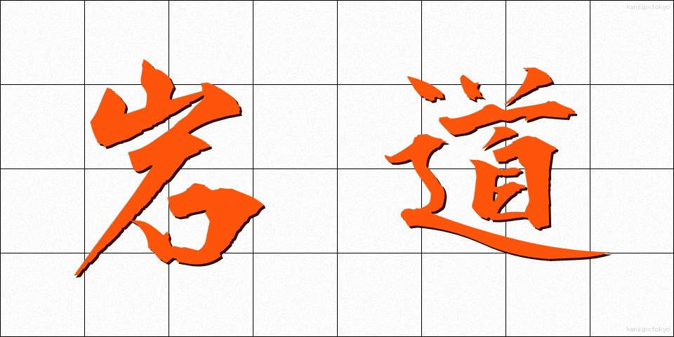 岩道 (いわみち)