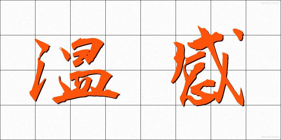 温感 (おんかん)