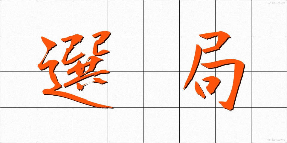 選局 (せんきょく)